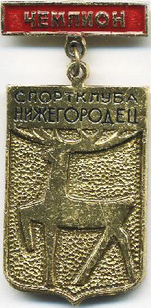 Значки с элементами герба Нижний Новгород(Чемпион спортклуба Нижегородец)