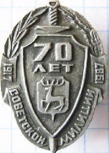 Значки с элементами герба Горький(70 лет советской милиции)