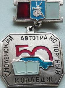 Значки с элементами герба Смоленск(смоленский автотранспортный колледж. 50 лет.)