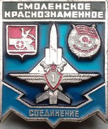 Значки с элементами герба Смоленск(Смоленское краснознаменное соединение)
