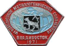 Значки с элементами герба Владивосток(VI всесоюзное металлогеническое совещание. 1971г.)