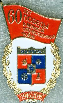 Значки с элементами герба Якутск(60 лет победы в Великой Отечественной Войне)