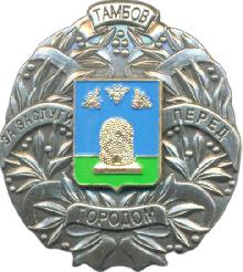 Значки с элементами герба Тамбов(За заслуги перед городом)