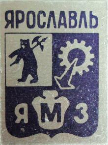 Значки с элементами герба Ярославль(ЯМЗ)