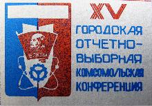 Значки с элементами герба Новоуральск(XV городская отчетно-выборная комсомольская конференция)