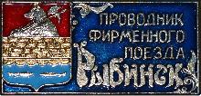 Значки с элементами герба Рыбинск(Проводник фирменного поезда)