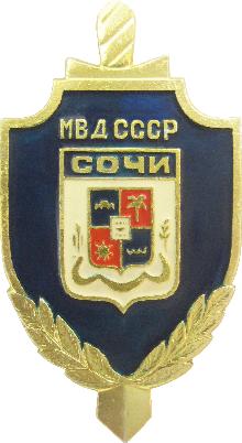 Значки с элементами герба Сочи(МВД СССР)