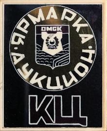 Значки с элементами герба Омск(Ярмарка-аукцион)