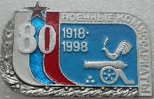 Значки с элементами герба Смоленск(Военные комиссариаты. 80 лет.)