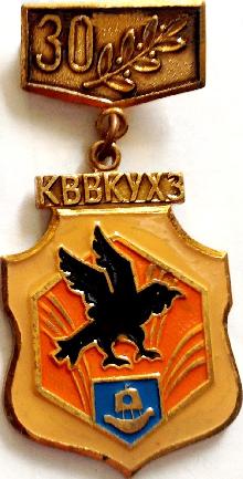 Значки с элементами герба Кострома(Костромское высшее военное командное училище химической защиты. 30 лет.)