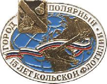 Значки с элементами герба Полярный(15 лет Кольской флотилии )