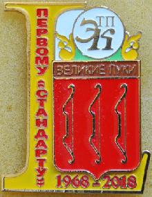 Значки с элементами герба Великие Луки(50 лет первому \"Стандарту\")