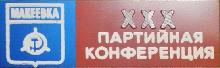 Значки с элементами герба Макеевка(XXX партийная конференция)