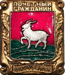 Значки с элементами герба Мичуринск(Почетный гражданин)