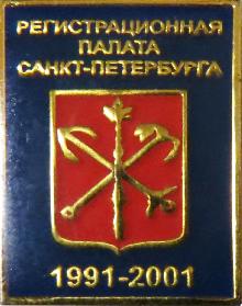 Значки с элементами герба Санкт-Петербург(Регистрационная палата. 1991-2001.)