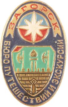 Значки с элементами герба Загорск(Бюро путешествий и экскурсий)