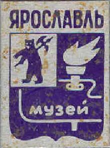 Значки с элементами герба Ярославль(Музей)