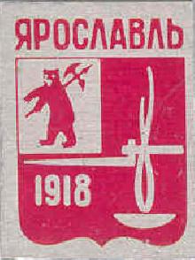 Значки с элементами герба Ярославль(1918г.)