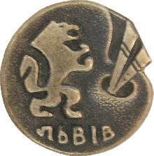 Значки с элементами герба Львiв(Львов)