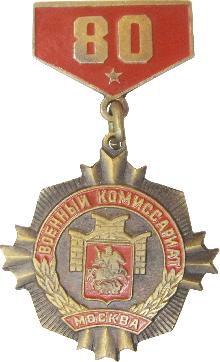 Значки с элементами герба Москва(Военный комиссариат. 80 лет.)