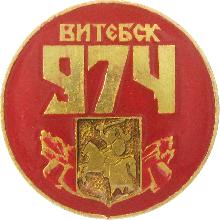 Значки с элементами герба Витебск
