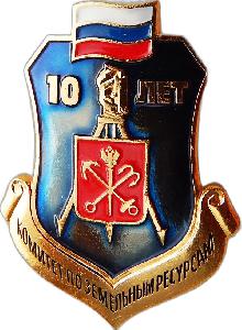 Значки с элементами герба Санкт-Петербург(Комитет по земельным ресурсам. 10 лет)