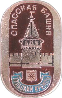 Значки с элементами герба Тула(Спасская башня)