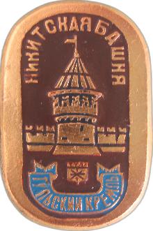 Значки с элементами герба Тула(Никитская башня)