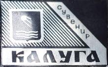 Значки с элементами герба Калуга