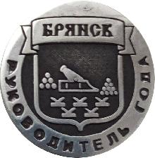 Значки с элементами герба Брянск(Руководитель года)
