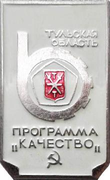 Значки с элементами герба Тульская область(Программа "Качество")