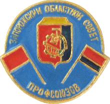 Значки с элементами герба Запорожье(Запорожский областной совет профсоюзов)