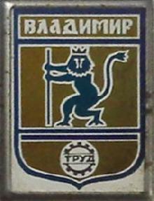Значки с элементами герба Владимир(ДСО Труд)