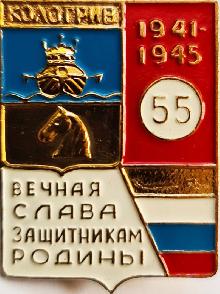 Значки с элементами герба Кологрив(Вечная слава защитникам родины)