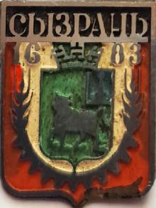 Значки с элементами герба Сызрань