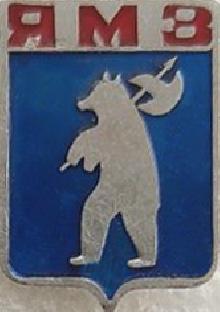 Значки с элементами герба Ярославль(Ярославский моторный завод)