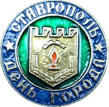 Значки с элементами герба Ставрополь(День города)