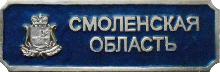 Значки с элементами герба Смоленская область