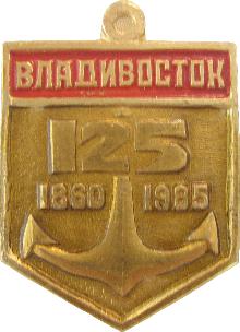 Юбилейные Владивосток(125 лет)