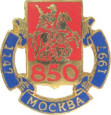 Гербы юбилейные Москва(850 лет)