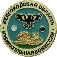 Значки с элементами герба Белгородская область(Избирательная комиссия)