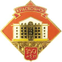 Юбилейные Красноярск(350 лет)