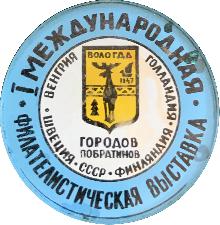 Значки с элементами герба Вологда(I международная филателистическая выставка)