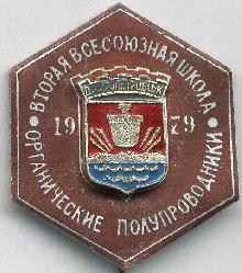 Значки с элементами герба Днепропетровск(Вторая всесоюзная школа. Органические полкпроводники)