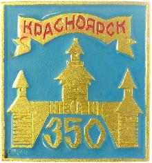 Юбилейные Красноярск(350 лет)