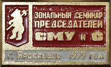 Значки с элементами герба Ярославль(Зональный семинар председателей СМУ и С. 1979г.)
