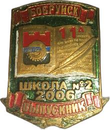 Значки с элементами герба Бобруйск(Школа №2. Выпускник 2006.)