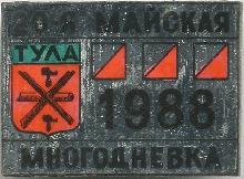 Значки с элементами герба Тула(20-я майская многодневка. 1988г.)
