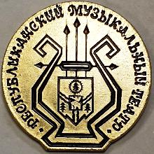 Значки с элементами герба Сыктывкар(Республиканский музыкальный театр)