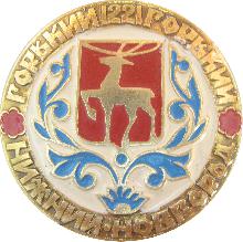 Значки с элементами герба Нижний Новгород(Горький)
